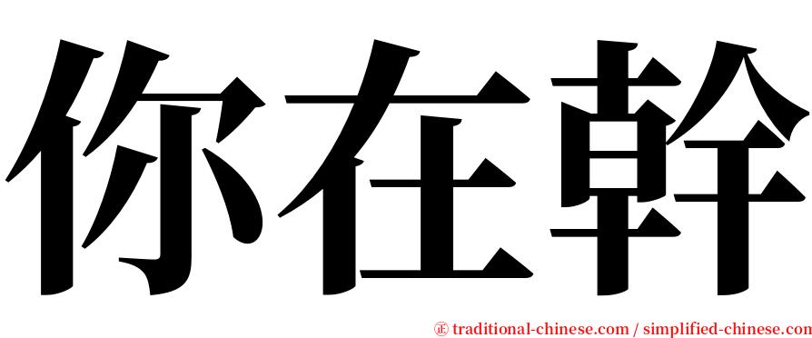 你在幹 serif font