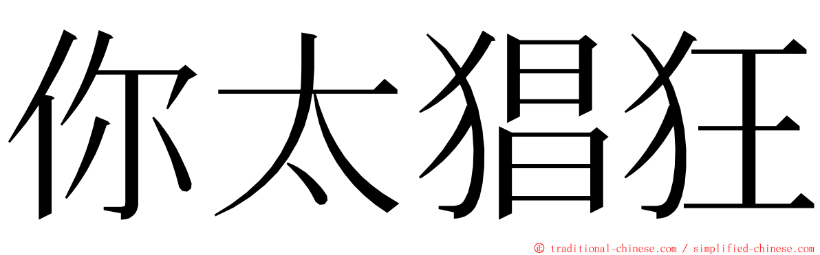 你太猖狂 ming font