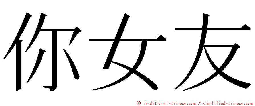 你女友 ming font