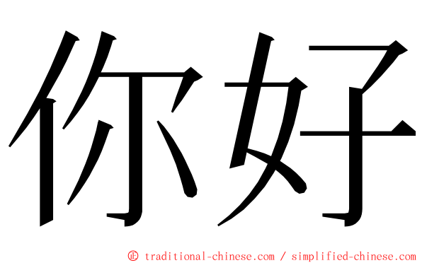 你好 ming font