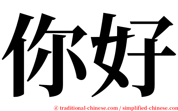 你好 serif font