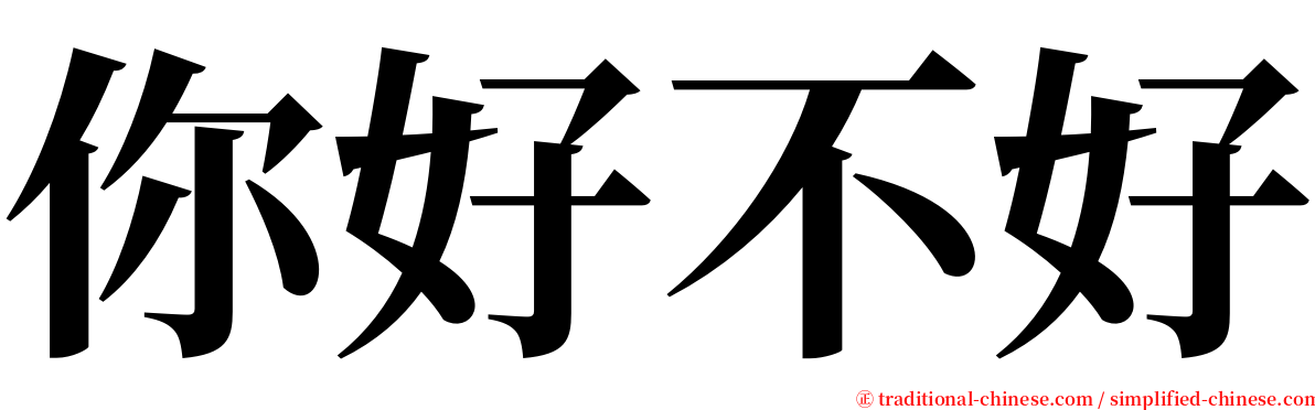 你好不好 serif font