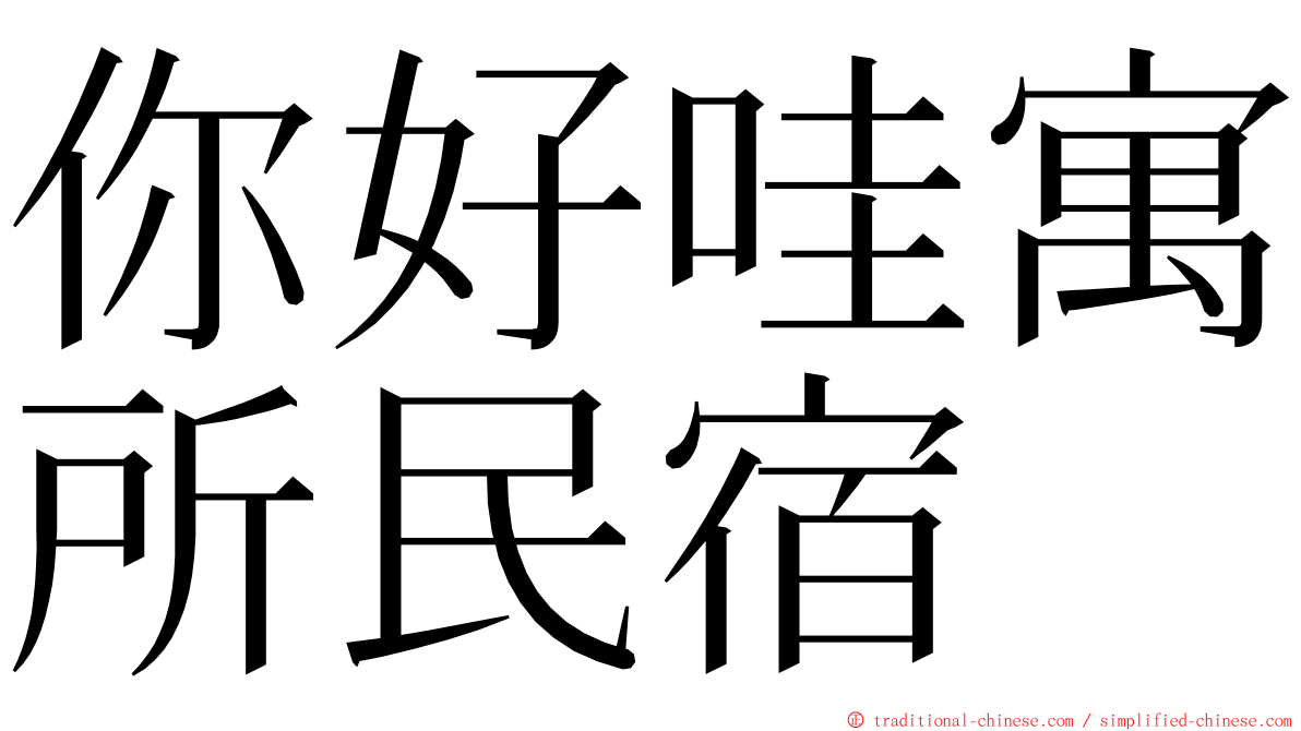 你好哇寓所民宿 ming font