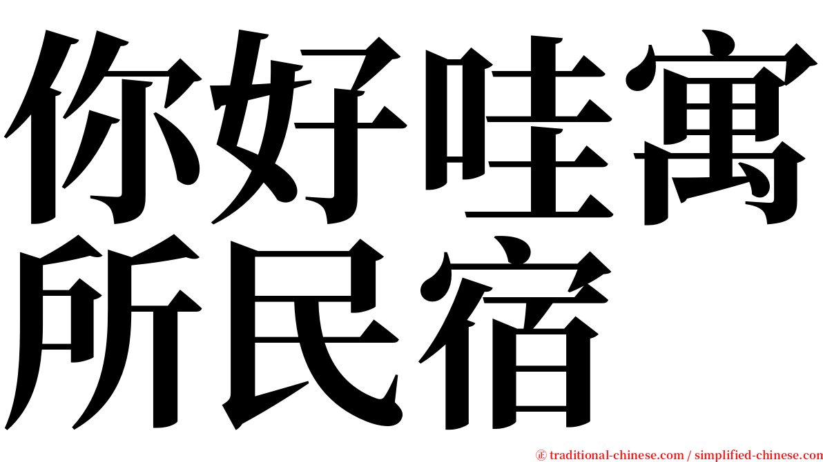 你好哇寓所民宿 serif font