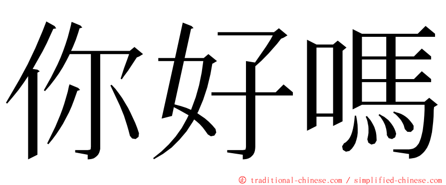 你好嗎 ming font