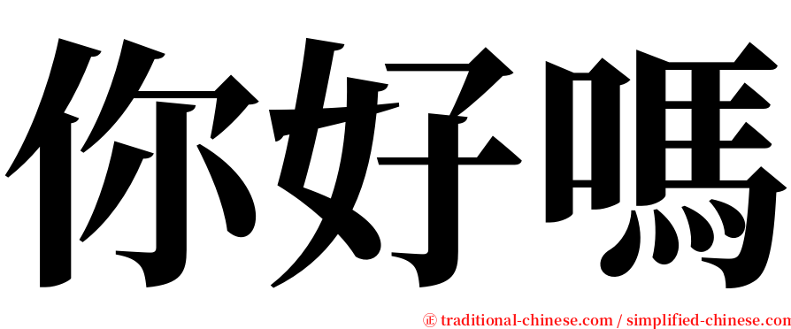 你好嗎 serif font