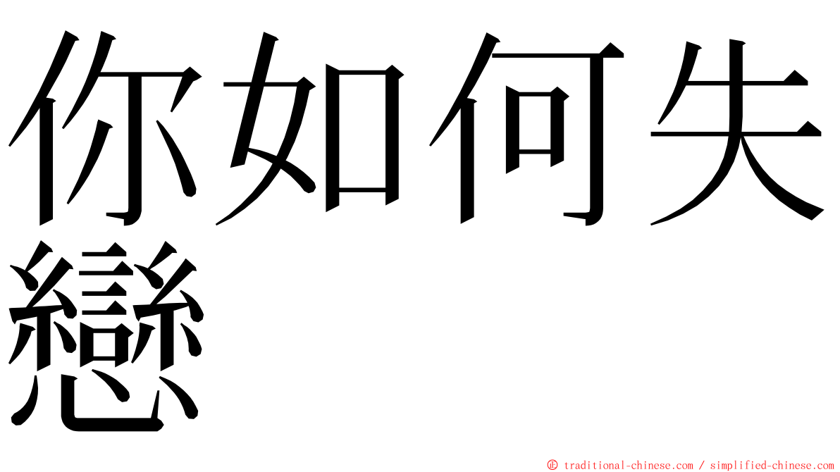 你如何失戀 ming font