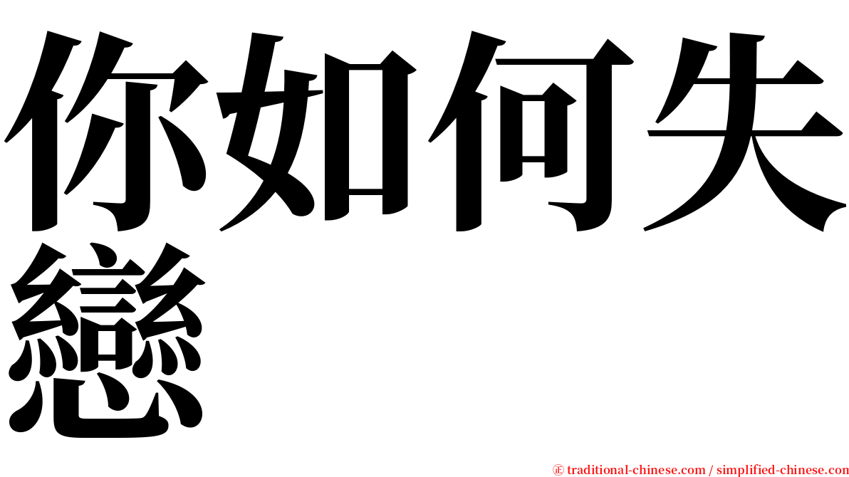 你如何失戀 serif font