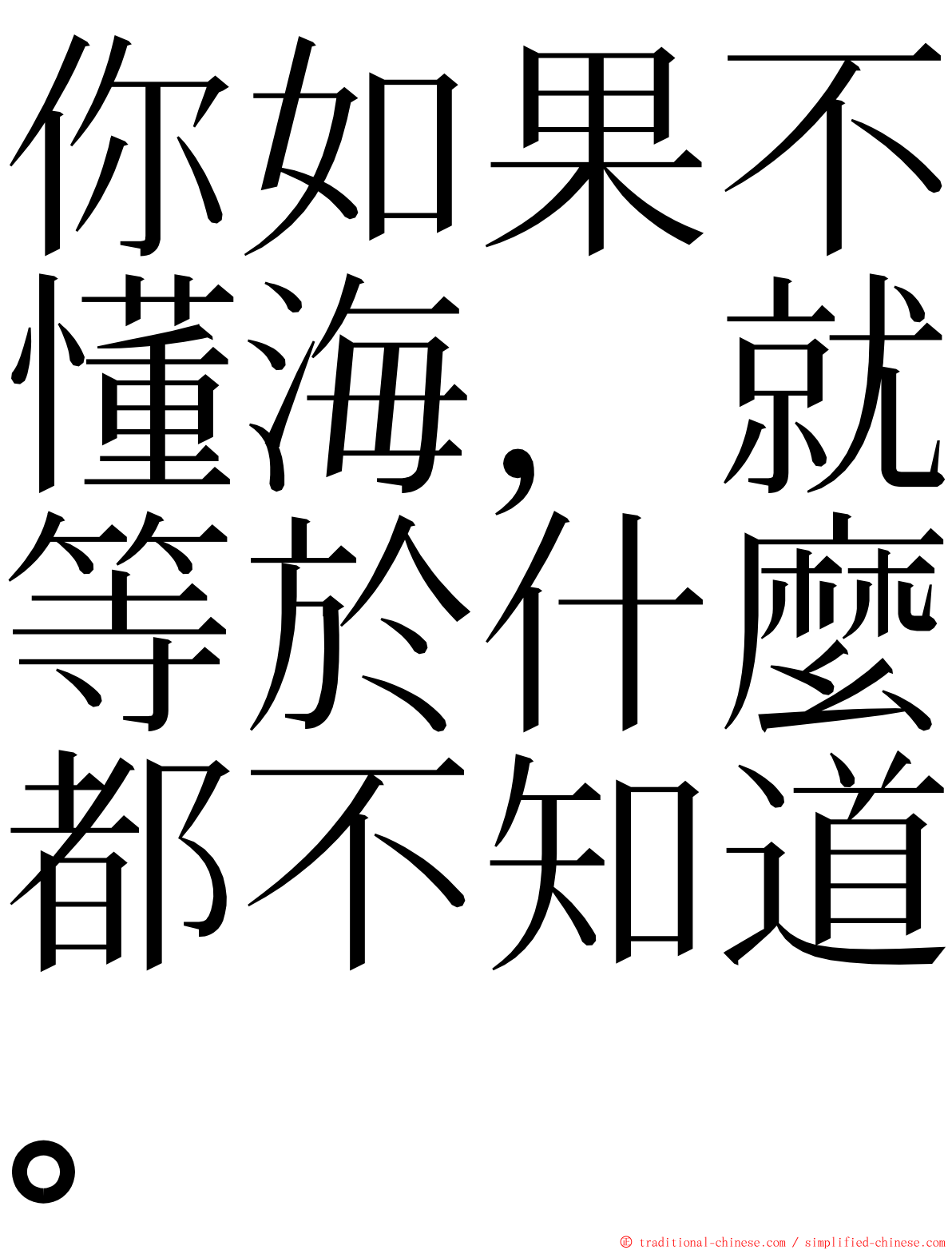 你如果不懂海，就等於什麼都不知道。 ming font