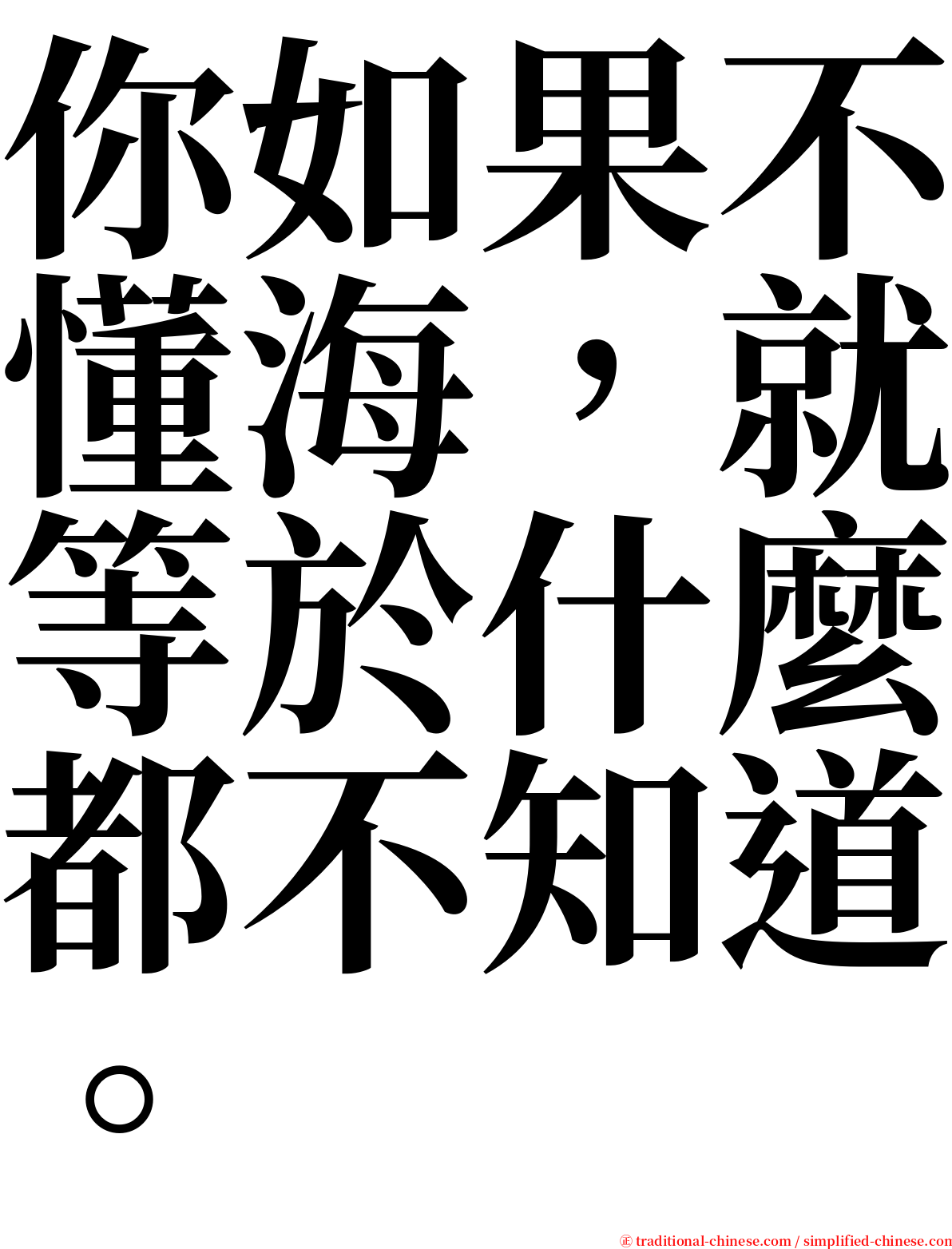 你如果不懂海，就等於什麼都不知道。 serif font