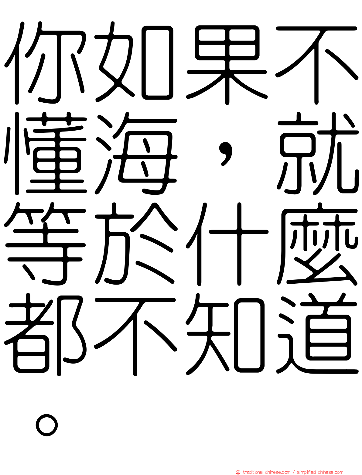 你如果不懂海，就等於什麼都不知道。