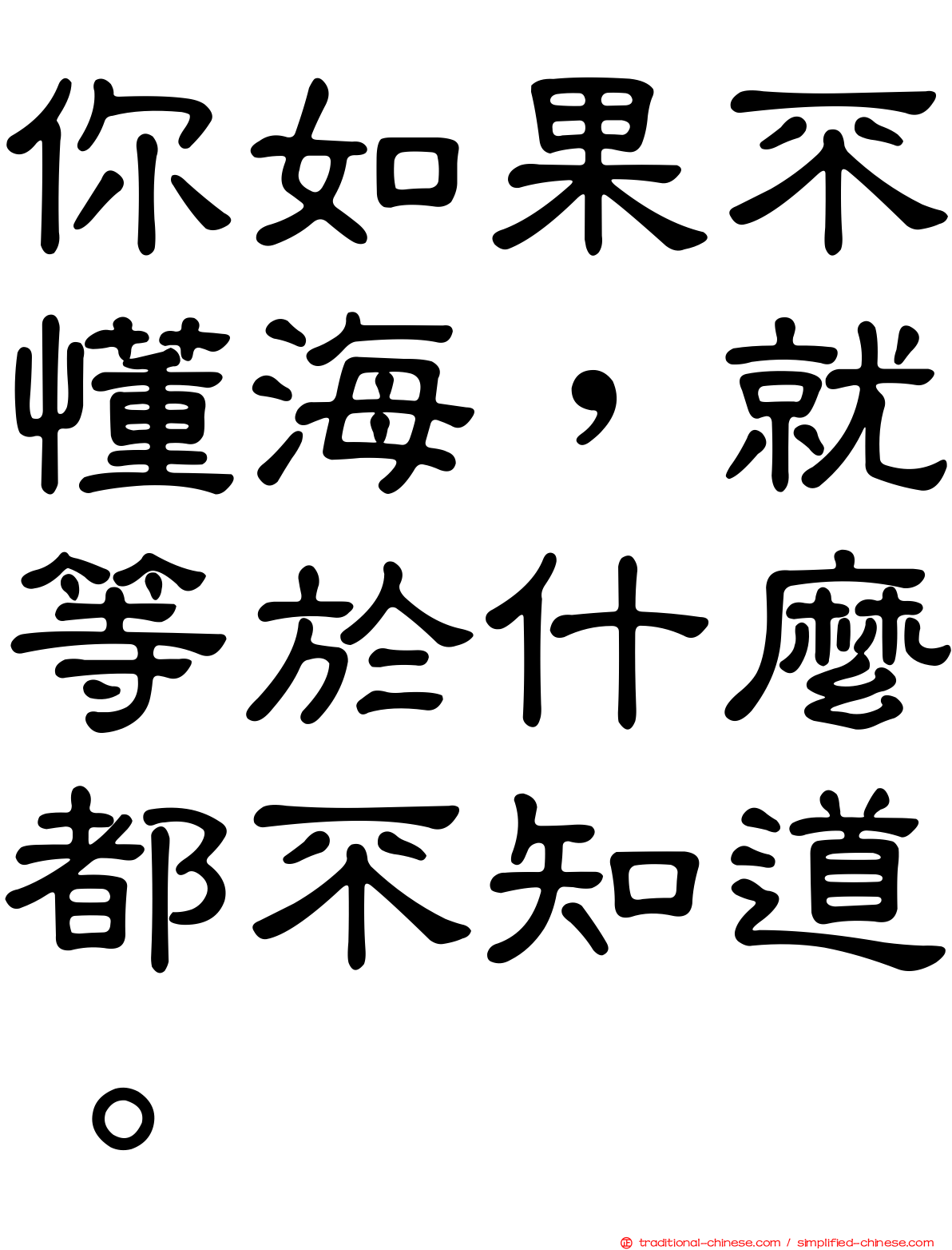 你如果不懂海，就等於什麼都不知道。