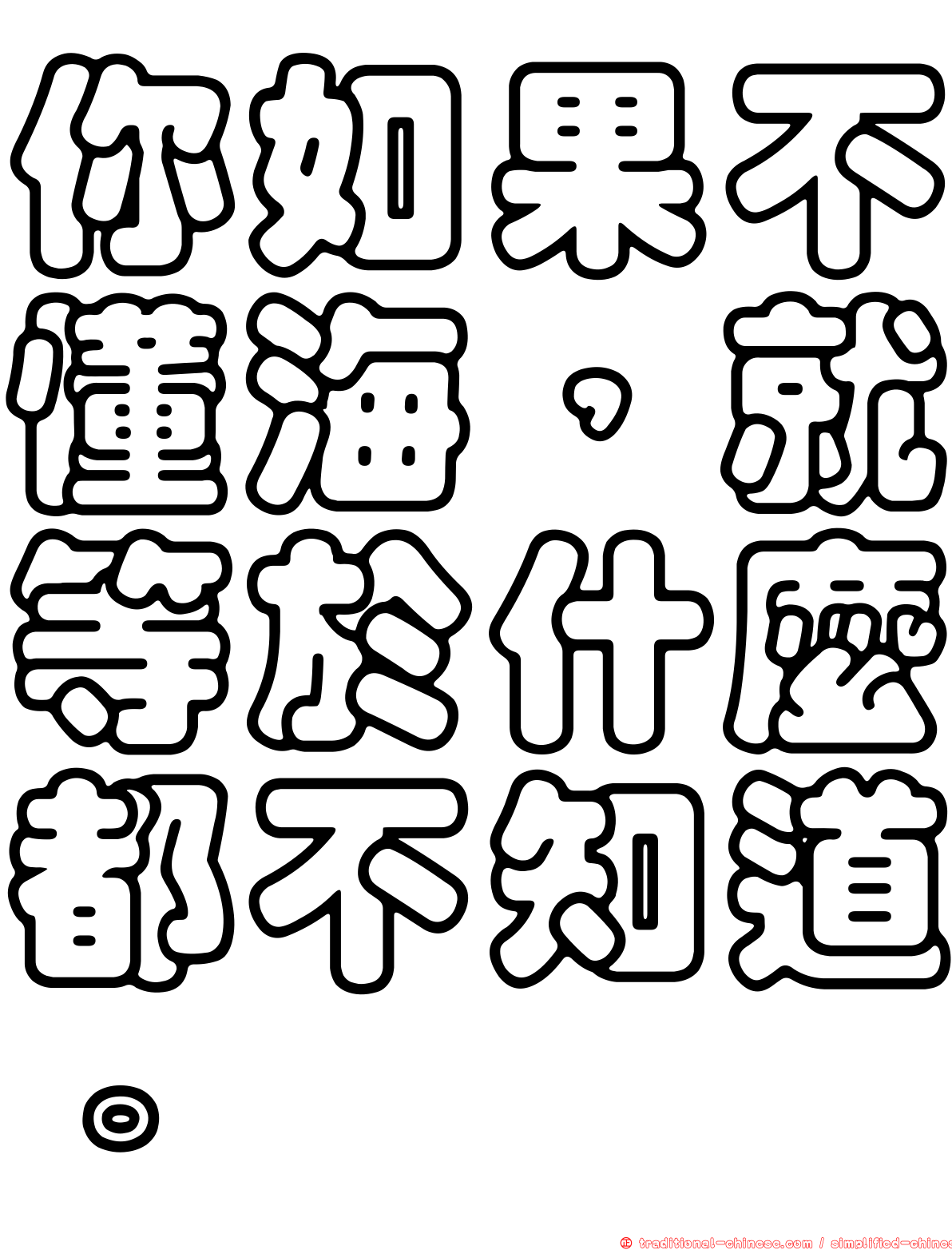 你如果不懂海，就等於什麼都不知道。