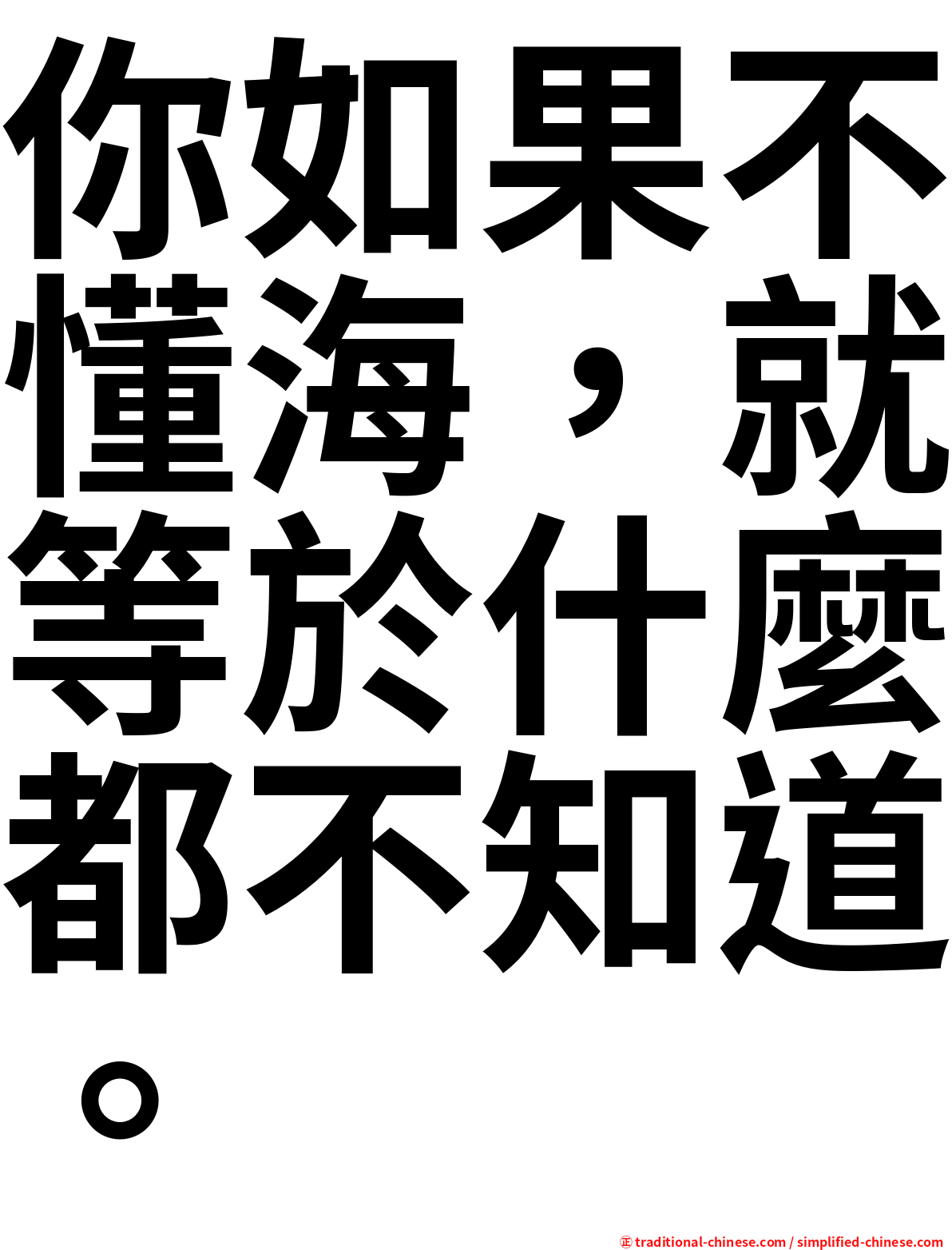 你如果不懂海，就等於什麼都不知道。