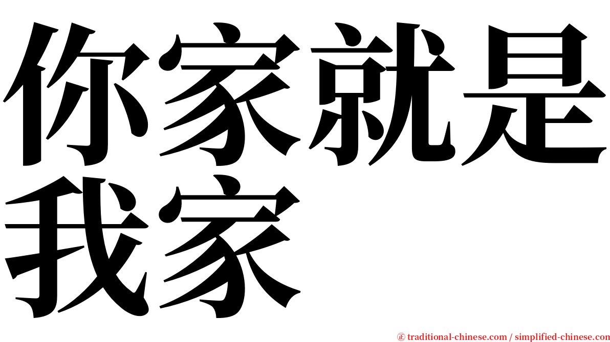 你家就是我家 serif font