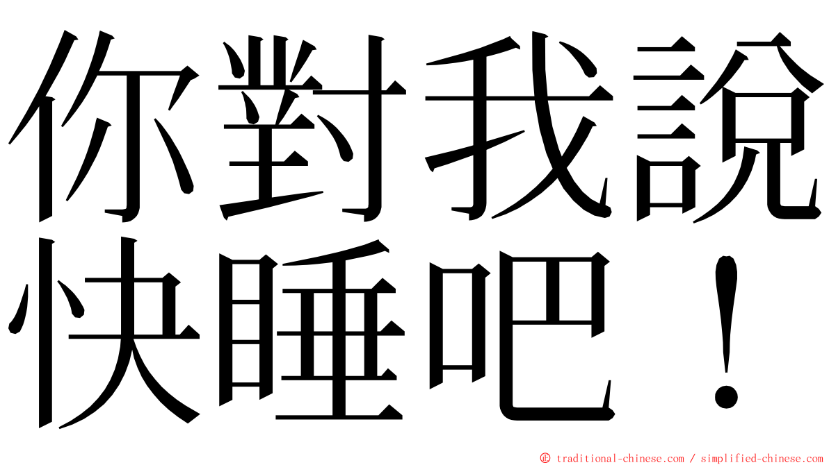 你對我說快睡吧！ ming font