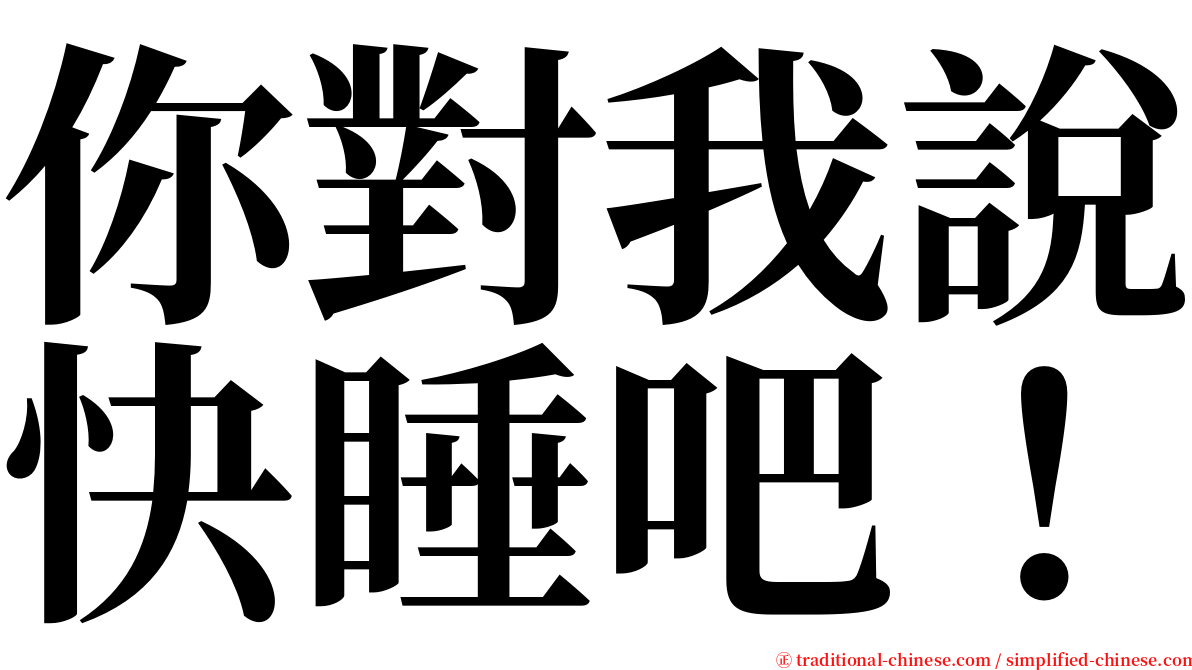 你對我說快睡吧！ serif font