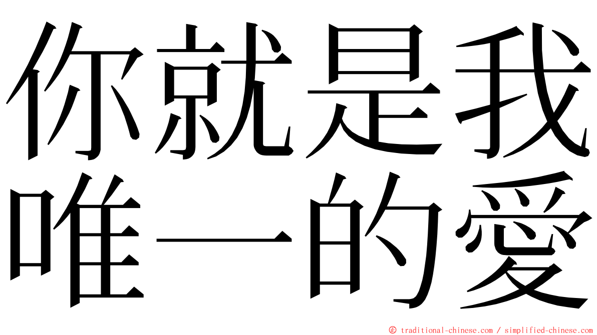 你就是我唯一的愛 ming font