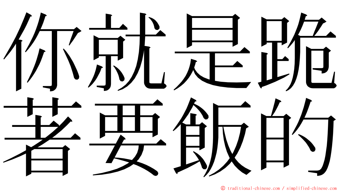你就是跪著要飯的 ming font