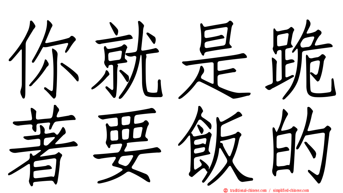 你就是跪著要飯的