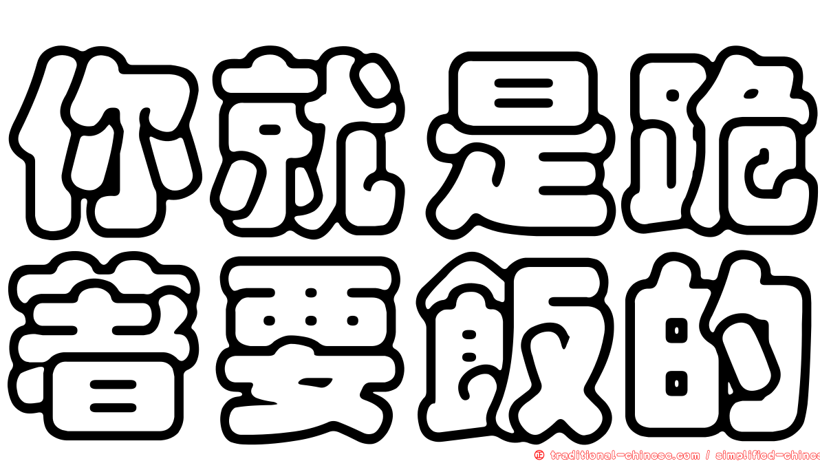 你就是跪著要飯的