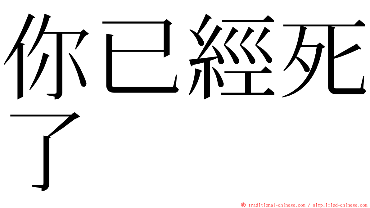 你已經死了 ming font