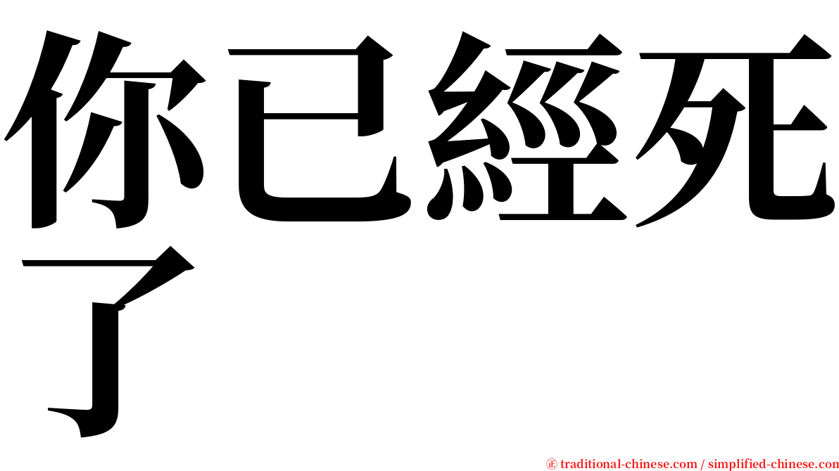 你已經死了 serif font