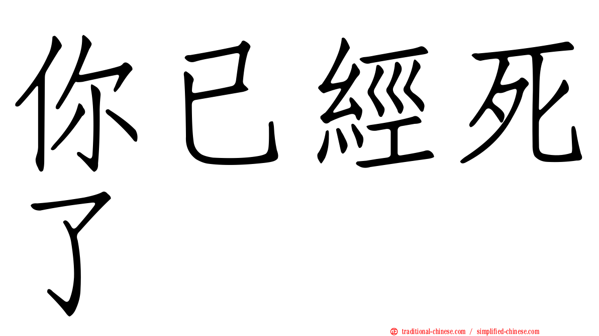 你已經死了