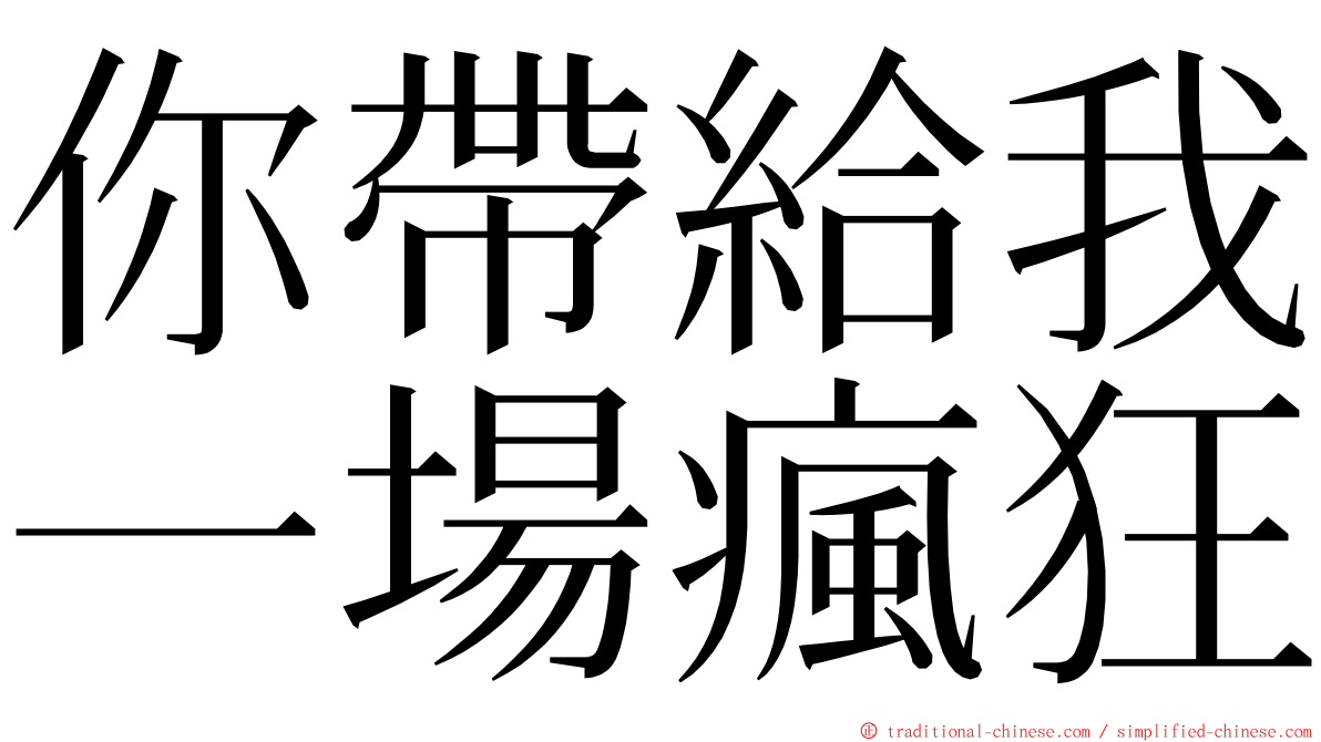 你帶給我一場瘋狂 ming font