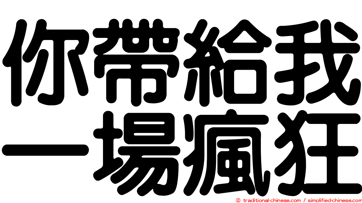 你帶給我一場瘋狂