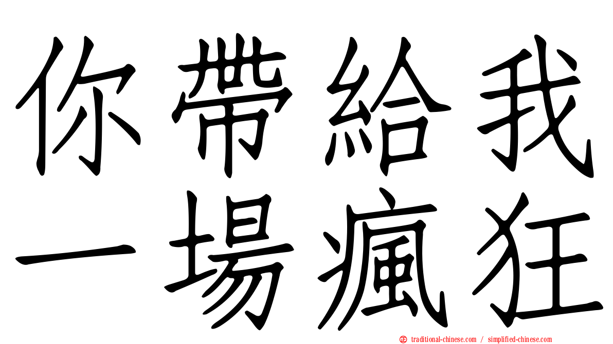 你帶給我一場瘋狂