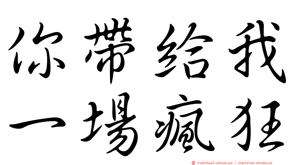 你帶給我一場瘋狂
