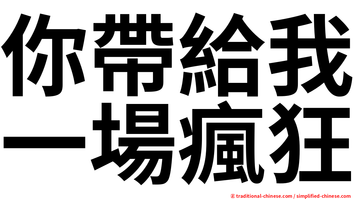 你帶給我一場瘋狂