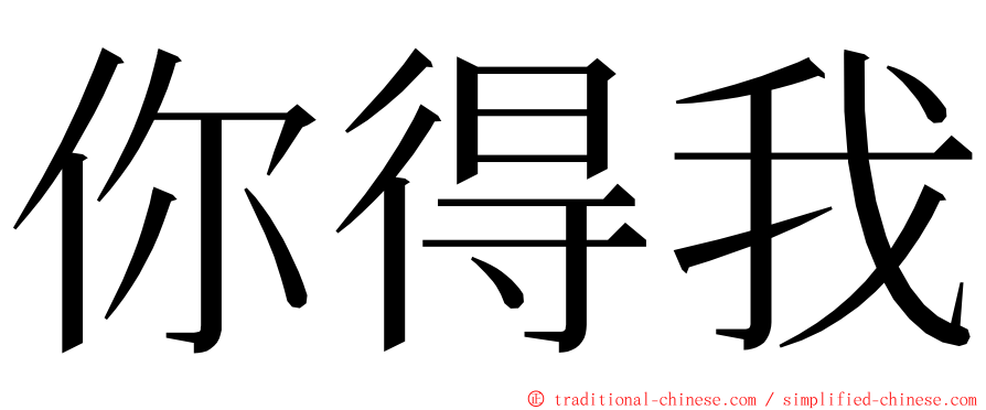 你得我 ming font