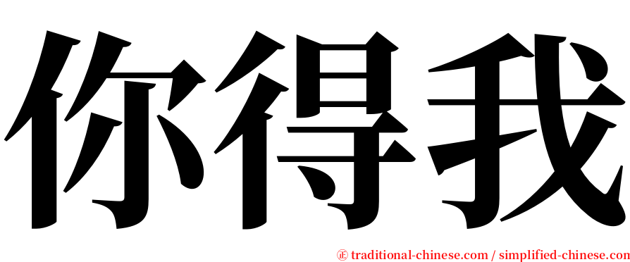 你得我 serif font