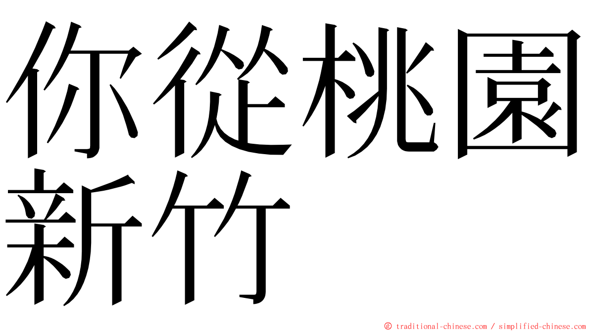 你從桃園新竹 ming font