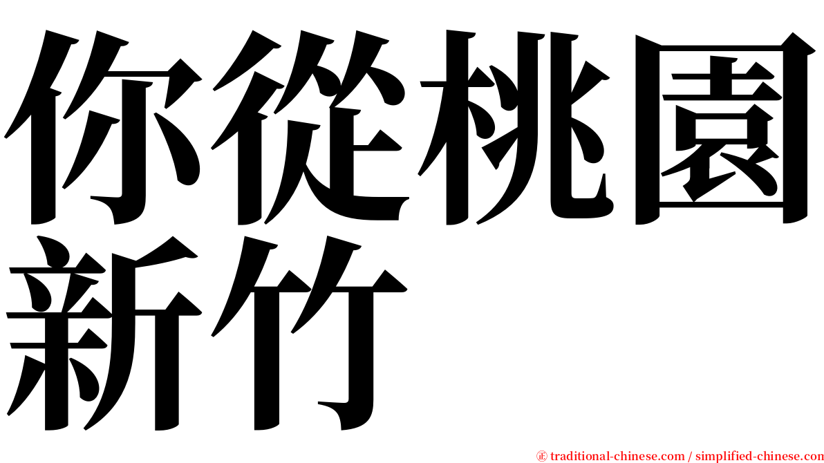 你從桃園新竹 serif font