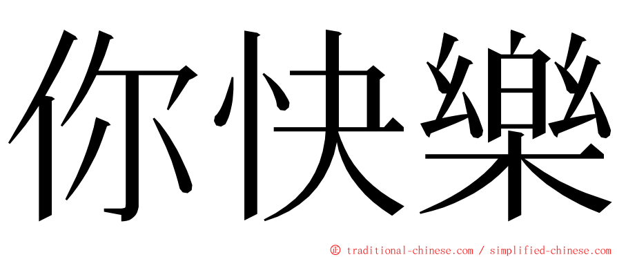 你快樂 ming font