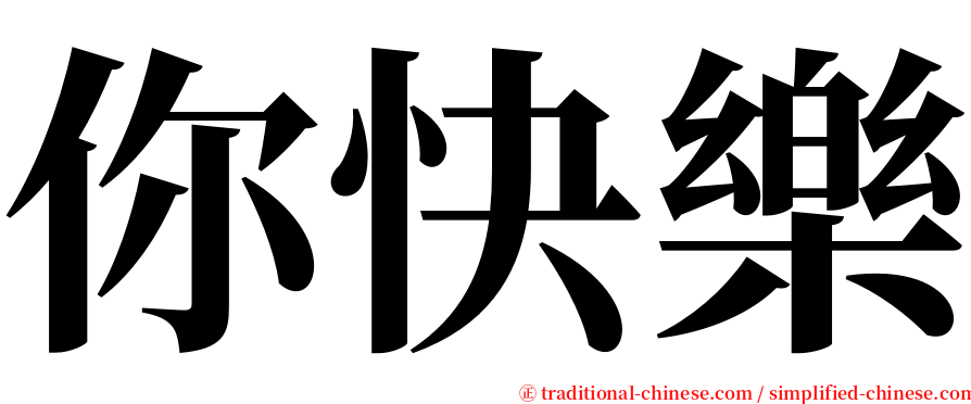 你快樂 serif font