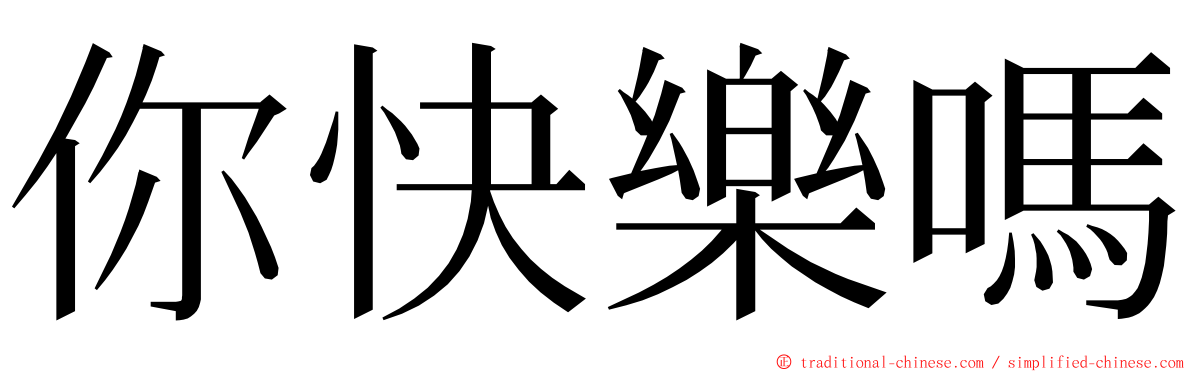 你快樂嗎 ming font