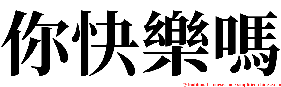 你快樂嗎 serif font