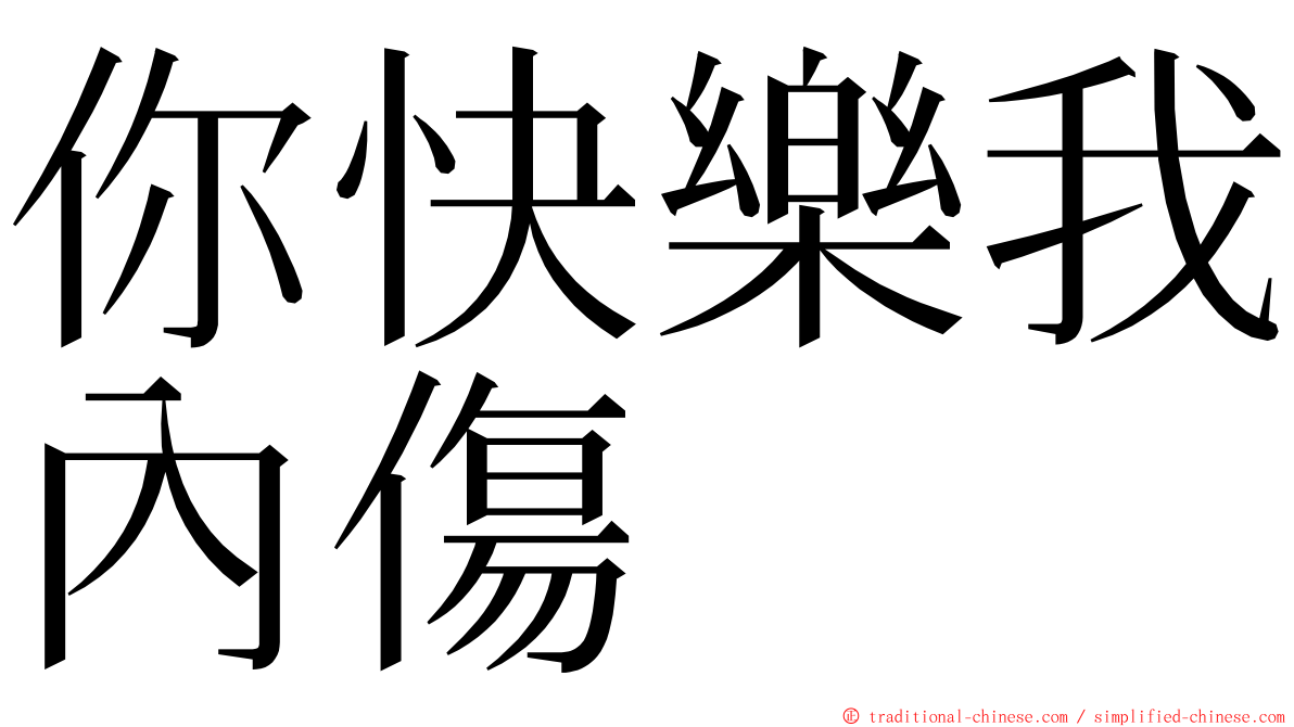 你快樂我內傷 ming font