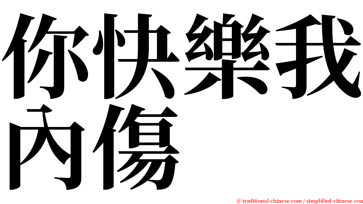 你快樂我內傷 serif font