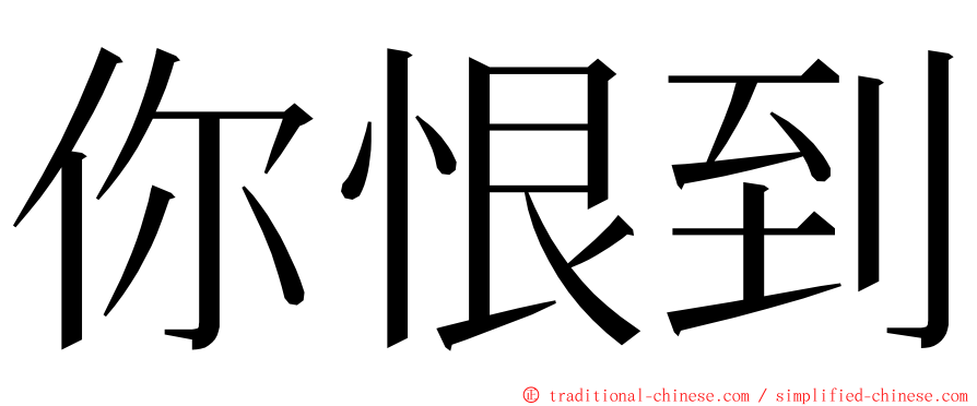 你恨到 ming font