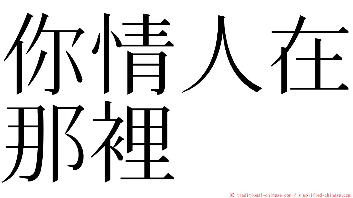 你情人在那裡 ming font