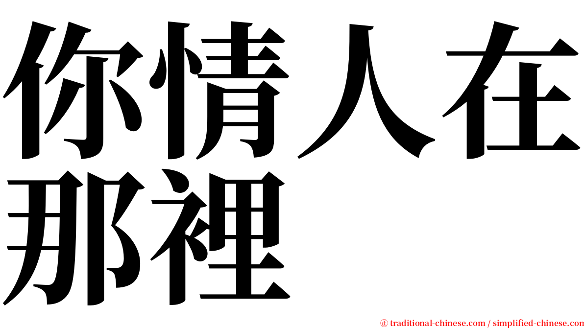 你情人在那裡 serif font