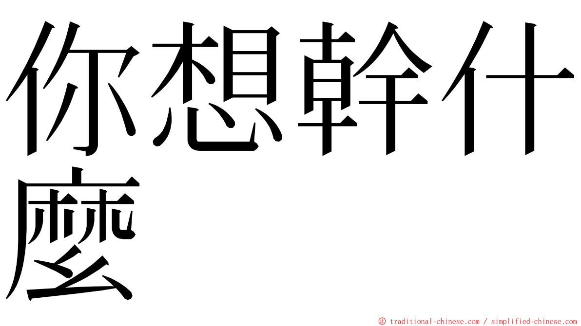 你想幹什麼 ming font