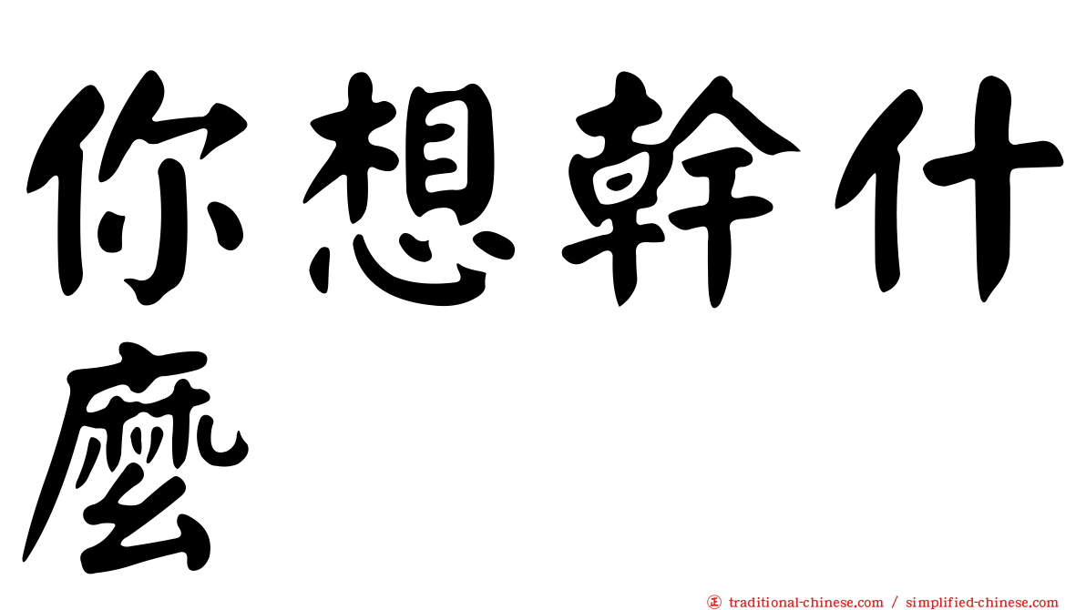 你想幹什麼