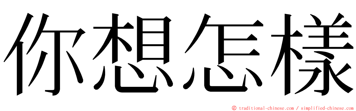 你想怎樣 ming font