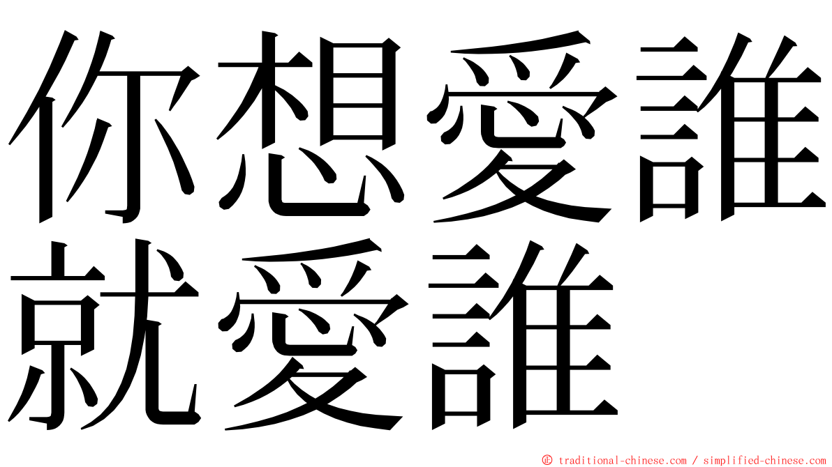 你想愛誰就愛誰 ming font